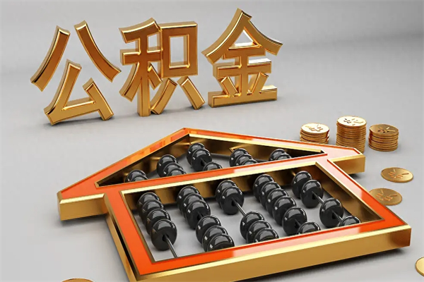 唐山离职公积金怎么取来啊（离职公积金提取步骤）