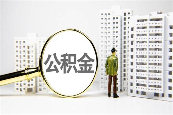 唐山离职后公积金可以取钱么（离职后公积金能取出来吗?）